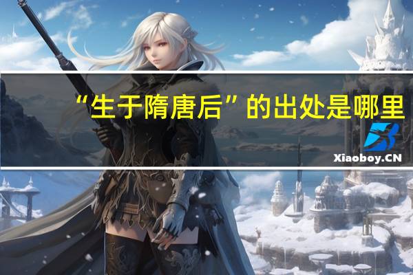 “生于隋唐后”的出处是哪里