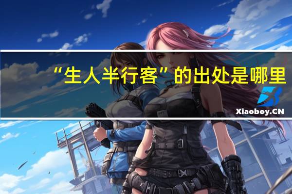 “生人半行客”的出处是哪里