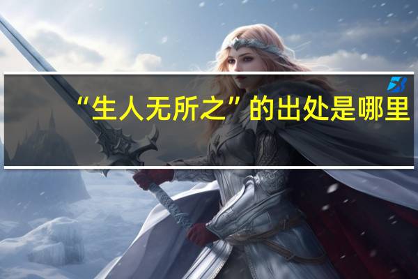 “生人无所之”的出处是哪里