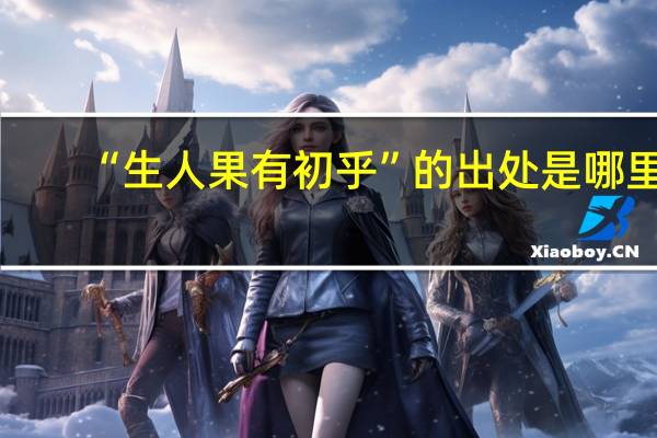 “生人果有初乎”的出处是哪里
