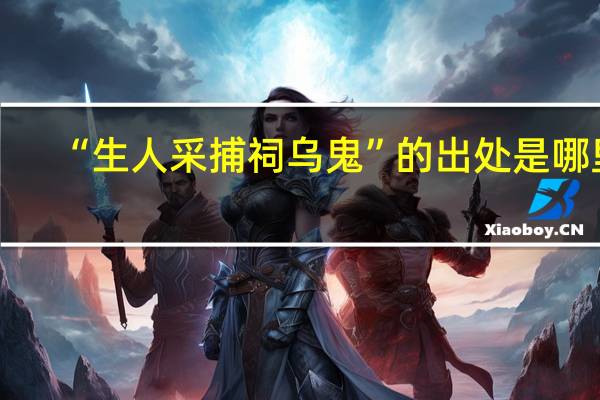 “生人采捕祠乌鬼”的出处是哪里