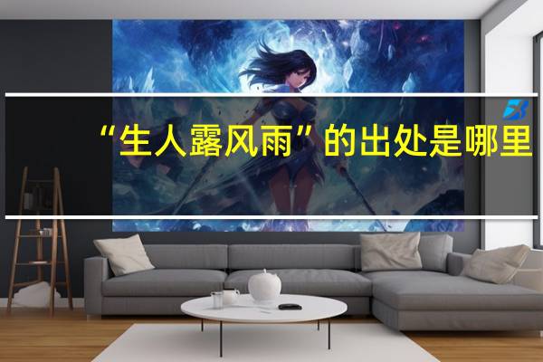 “生人露风雨”的出处是哪里