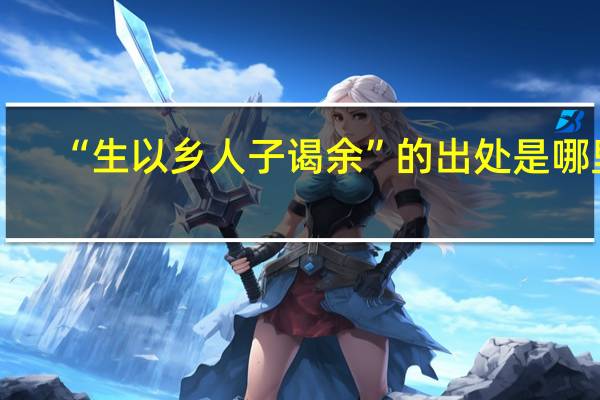 “生以乡人子谒余”的出处是哪里