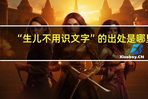 “生儿不用识文字”的出处是哪里
