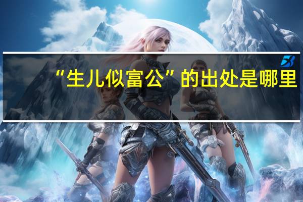 “生儿似富公”的出处是哪里