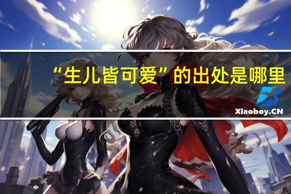 “生儿皆可爱”的出处是哪里