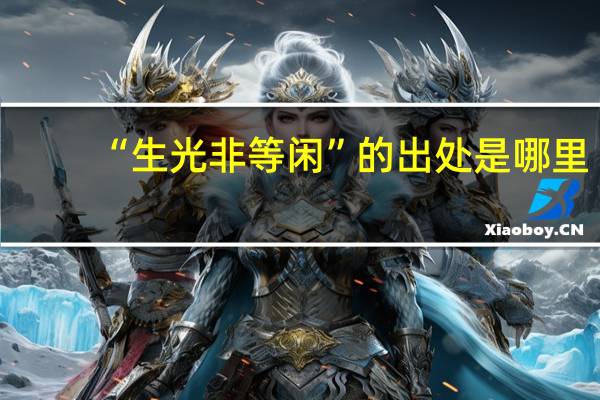 “生光非等闲”的出处是哪里