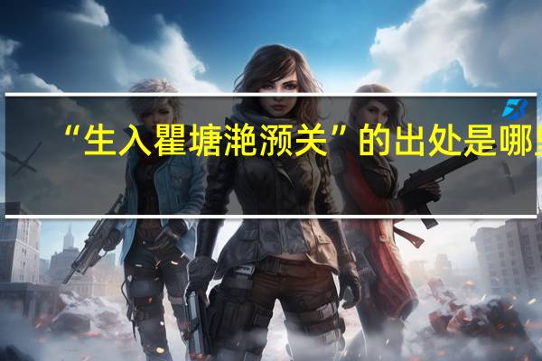 “生入瞿塘滟滪关”的出处是哪里