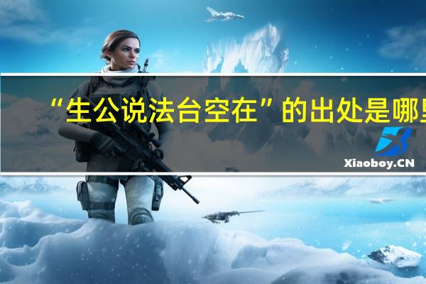 “生公说法台空在”的出处是哪里