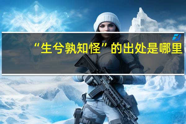“生兮孰知怪”的出处是哪里