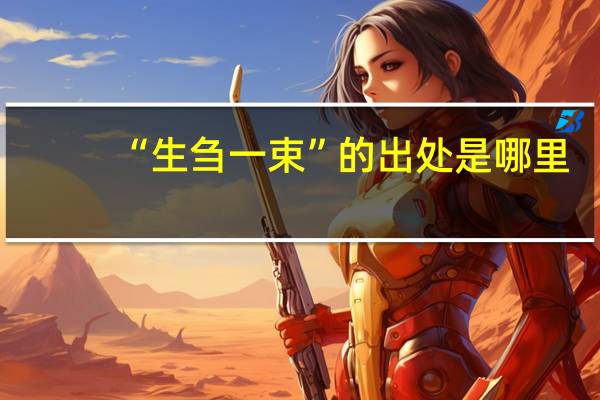 “生刍一束”的出处是哪里