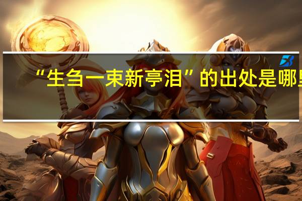 “生刍一束新亭泪”的出处是哪里