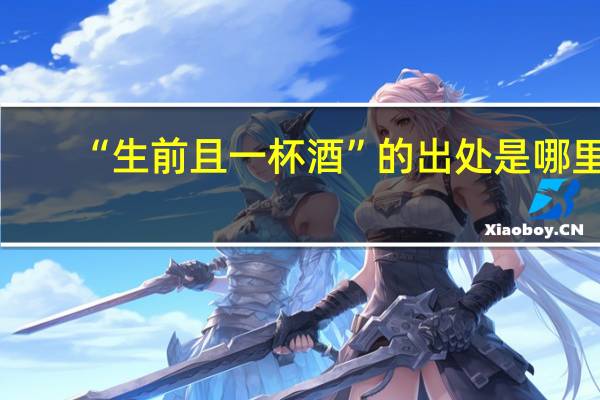 “生前且一杯酒”的出处是哪里