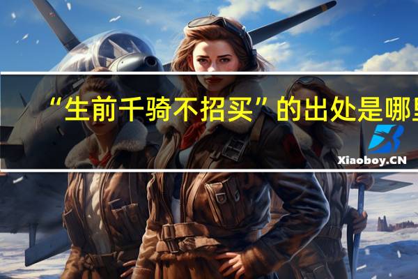 “生前千骑不招买”的出处是哪里