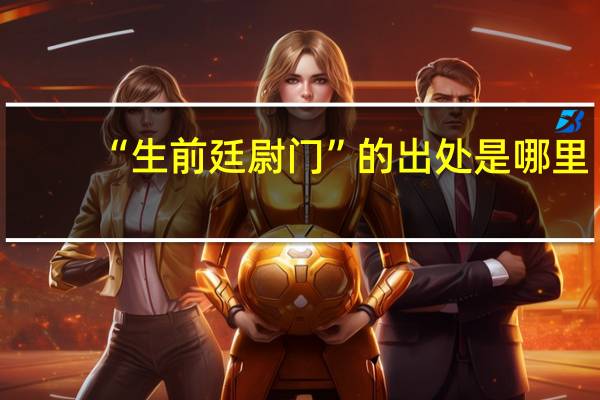 “生前廷尉门”的出处是哪里