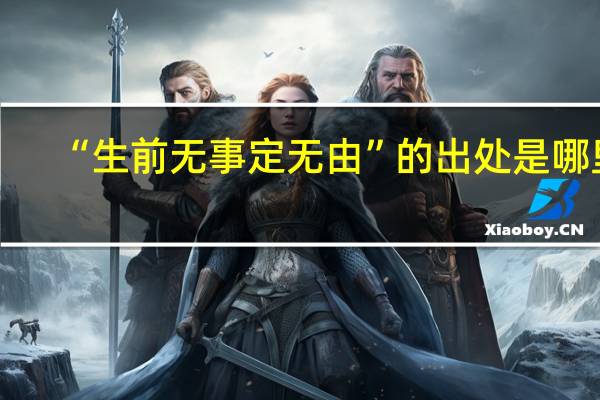 “生前无事定无由”的出处是哪里