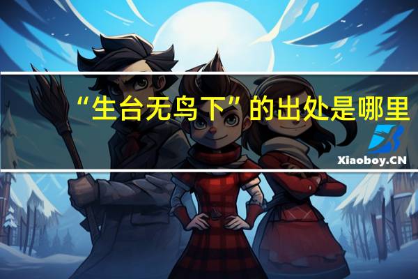 “生台无鸟下”的出处是哪里