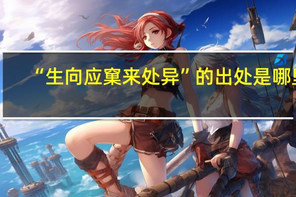 “生向应窠来处异”的出处是哪里