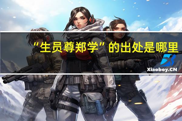 “生员尊郑学”的出处是哪里