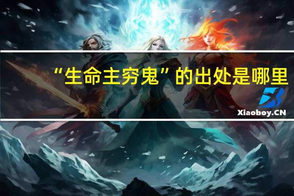 “生命主穷鬼”的出处是哪里