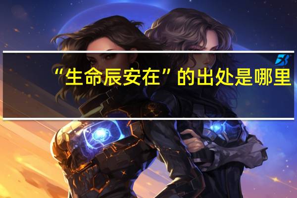 “生命辰安在”的出处是哪里