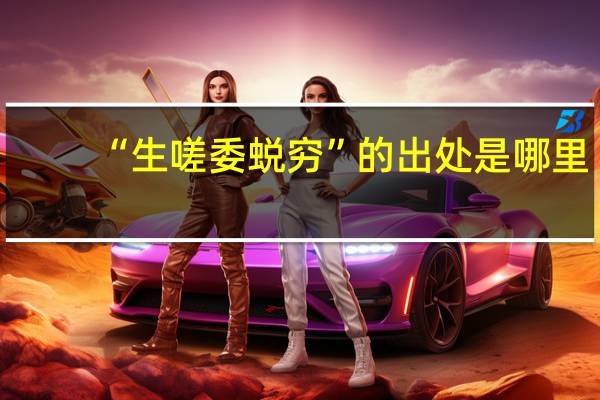 “生嗟委蜕穷”的出处是哪里