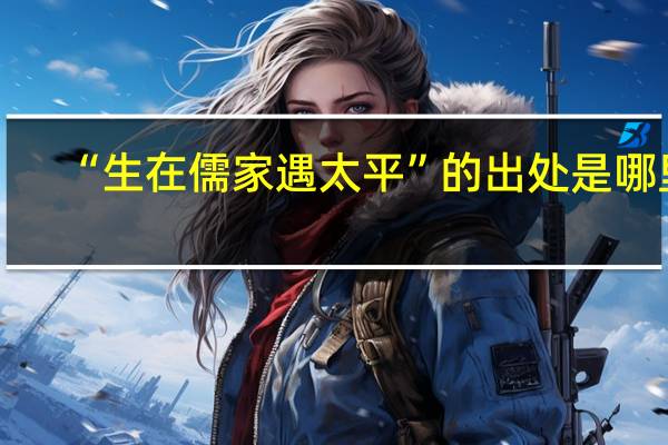 “生在儒家遇太平”的出处是哪里