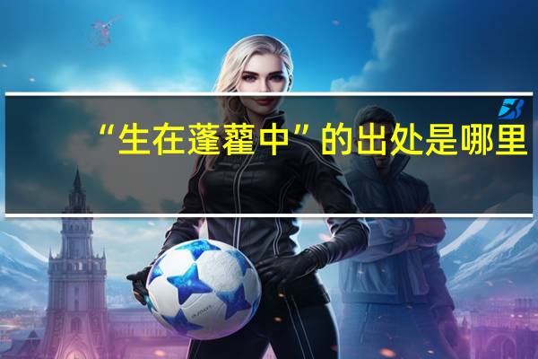 “生在蓬藋中”的出处是哪里