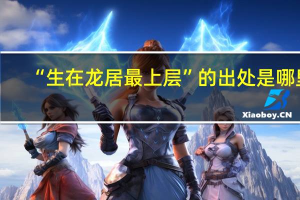 “生在龙居最上层”的出处是哪里