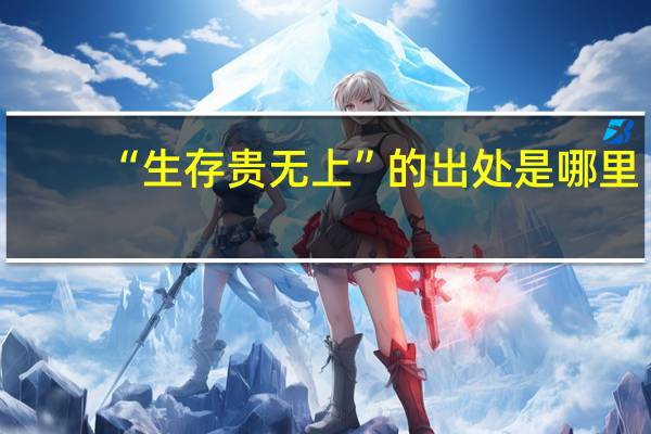 “生存贵无上”的出处是哪里