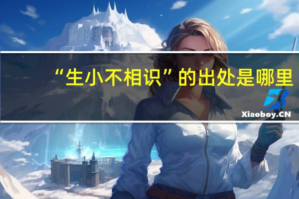 “生小不相识”的出处是哪里