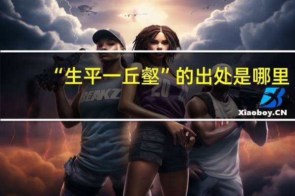 “生平一丘壑”的出处是哪里