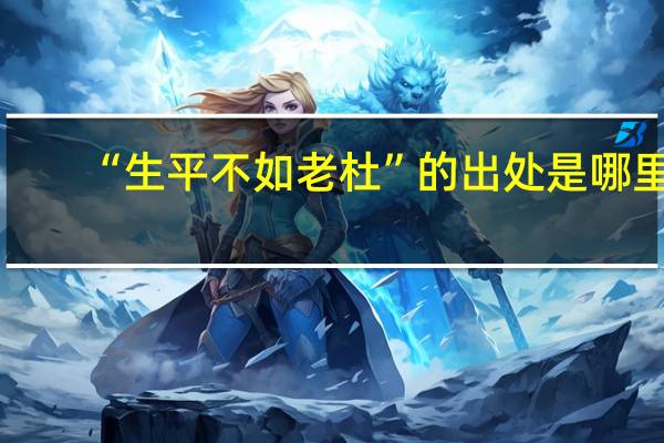 “生平不如老杜”的出处是哪里