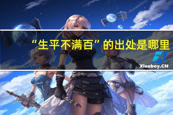 “生平不满百”的出处是哪里