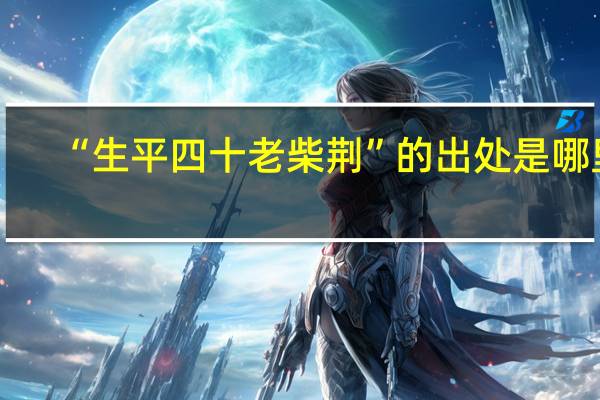 “生平四十老柴荆”的出处是哪里