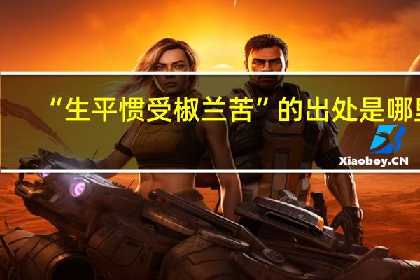 “生平惯受椒兰苦”的出处是哪里