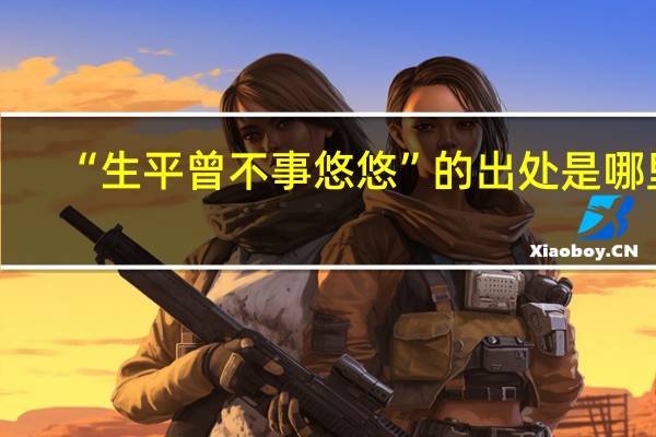 “生平曾不事悠悠”的出处是哪里