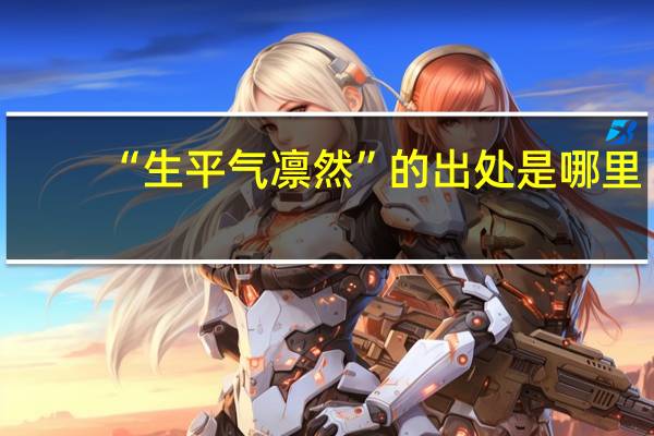“生平气凛然”的出处是哪里