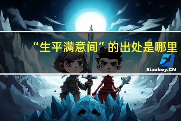 “生平满意间”的出处是哪里