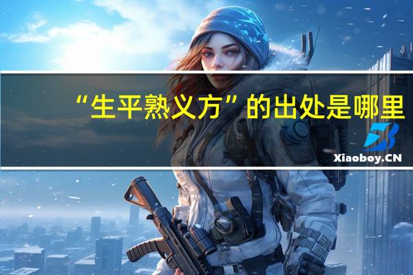“生平熟义方”的出处是哪里