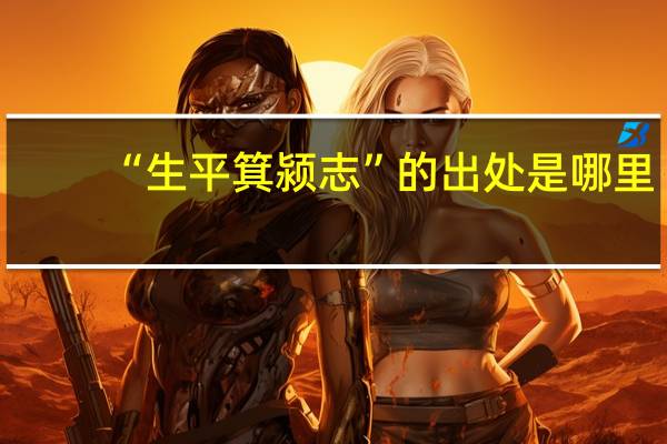 “生平箕颍志”的出处是哪里