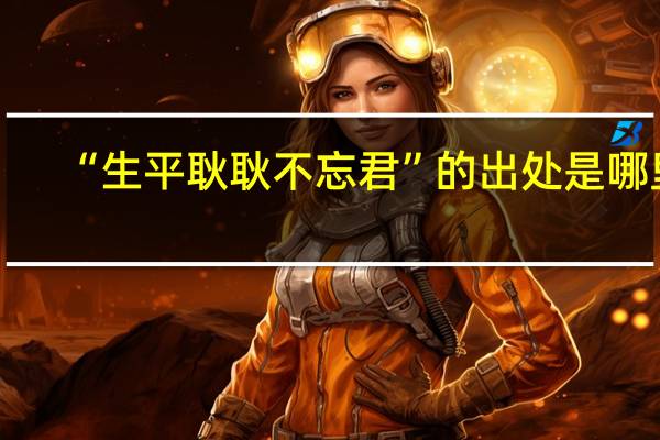 “生平耿耿不忘君”的出处是哪里