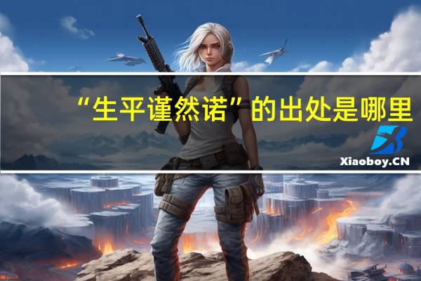 “生平谨然诺”的出处是哪里