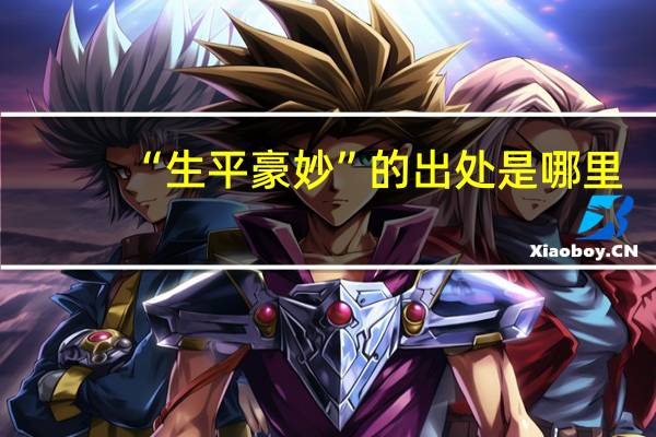 “生平豪妙”的出处是哪里