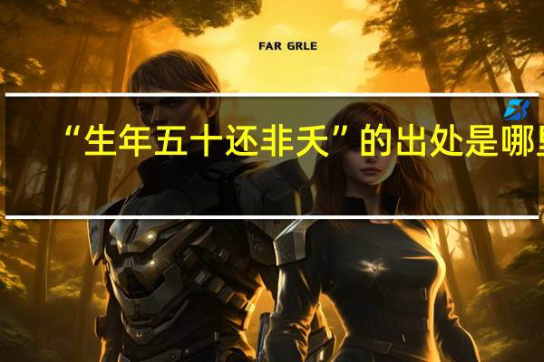 “生年五十还非夭”的出处是哪里