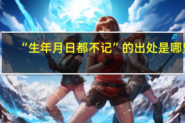 “生年月日都不记”的出处是哪里