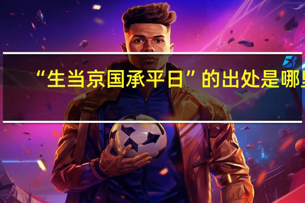 “生当京国承平日”的出处是哪里