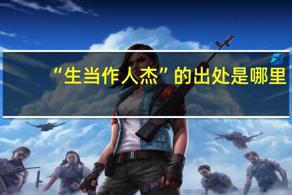 “生当作人杰”的出处是哪里
