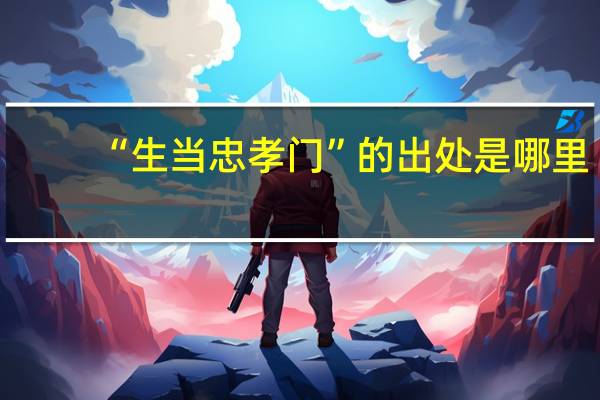 “生当忠孝门”的出处是哪里