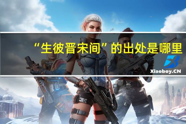 “生彼晋宋间”的出处是哪里
